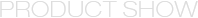 產品展示 產品展示